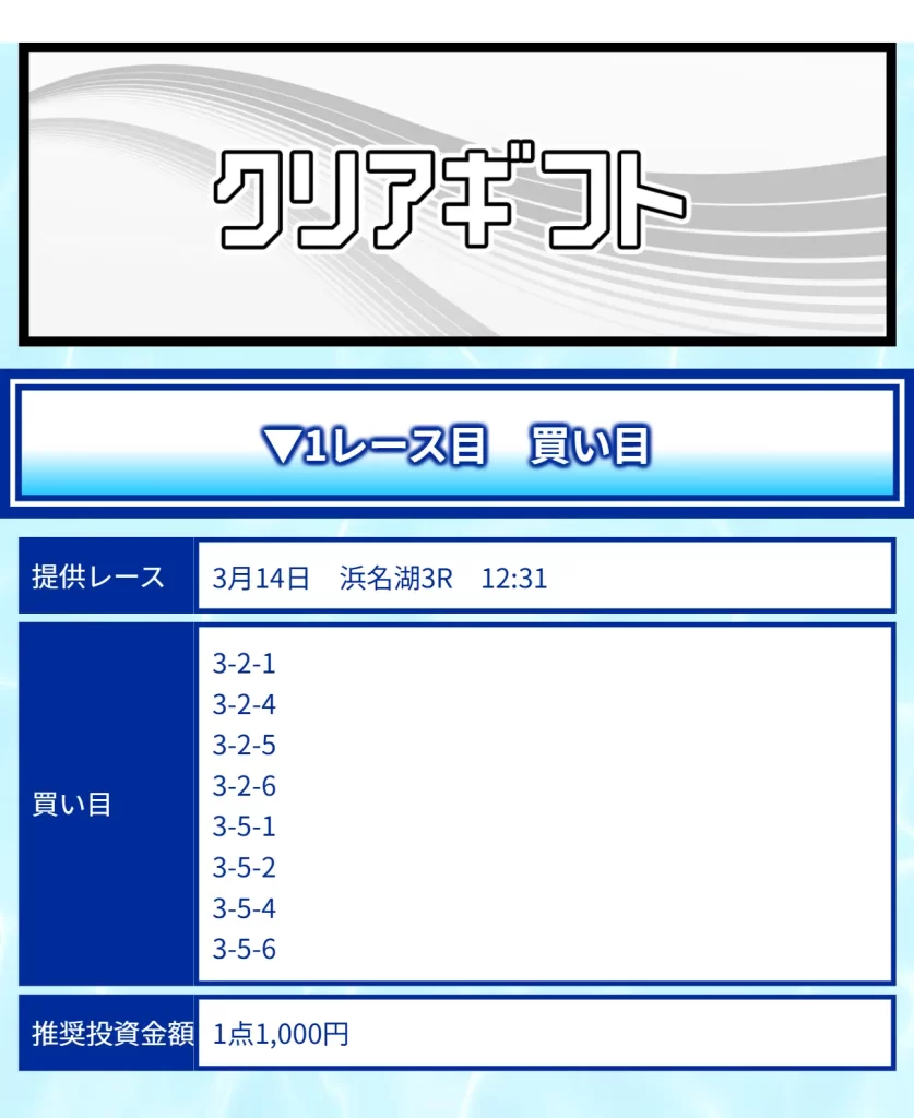 0314Clear Gift Hit | 口コミ競艇速報 「競艇予想サイトクリアボート」3月14日クリアギフト買い目