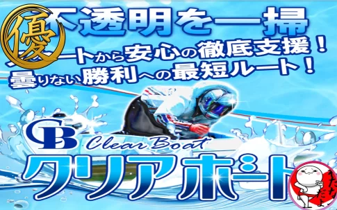 「競艇予想サイト クリアボート」アイキャッチ