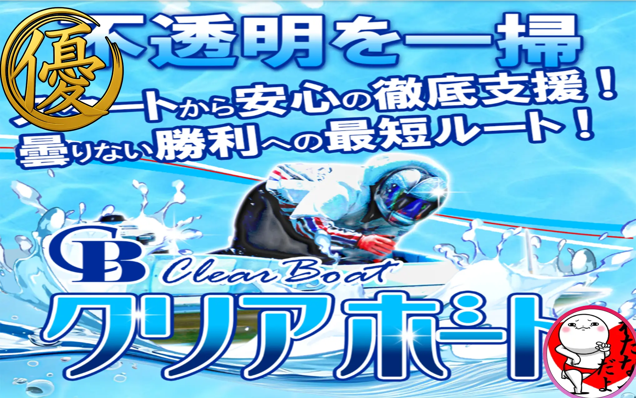 Clear Boat Eye Catch | 口コミ競艇速報 「競艇予想サイト クリアボート」アイキャッチ