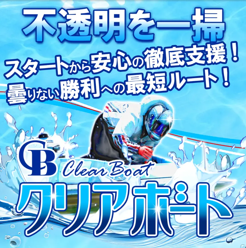 Clear Boat Website | 口コミ競艇速報 「競艇予想サイトクリアボート」トップページ写真