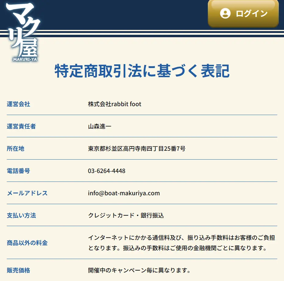 makuri-ya Act on Specified Commercial Transactions | 口コミ競艇速報 競艇予想サイト「マクリ屋」特商法ページ