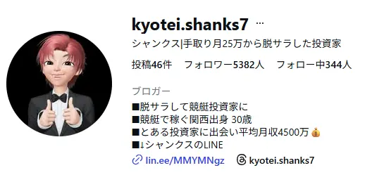 競艇投資家・競艇インフルエンサー「競艇シャンクス」Instagram