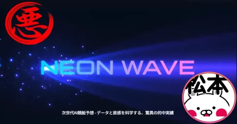 競艇予想サイト「ネオンウェーブ」アイキャッチ