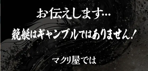 makuriya misleading | 口コミ競艇速報 競艇予想サイト「マクリ屋」ギャンブル文言