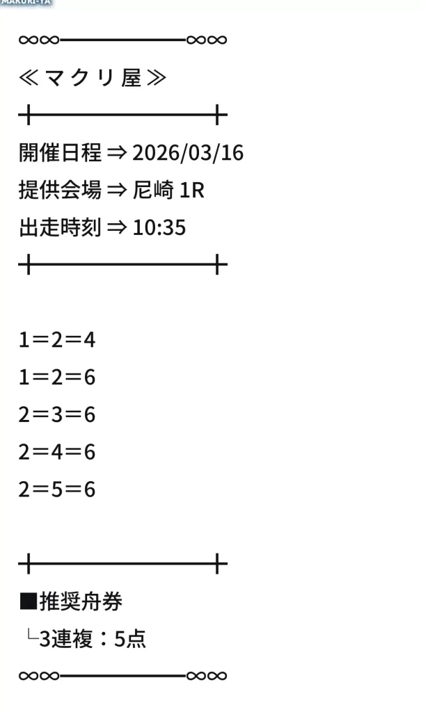 makuriya picks | 口コミ競艇速報 競艇予想サイト「マクリ屋」1R目買い目