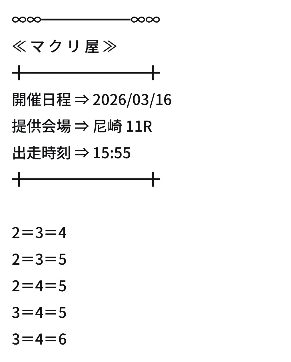 | 口コミ競艇速報 競艇予想サイト「マクリ屋」11R買い目