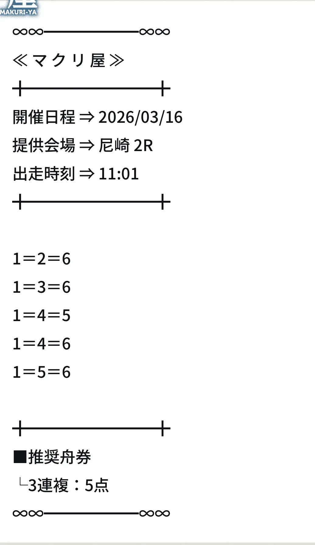 makuriya picks2 | 口コミ競艇速報 競艇予想サイト「マクリ屋」2R買い目
