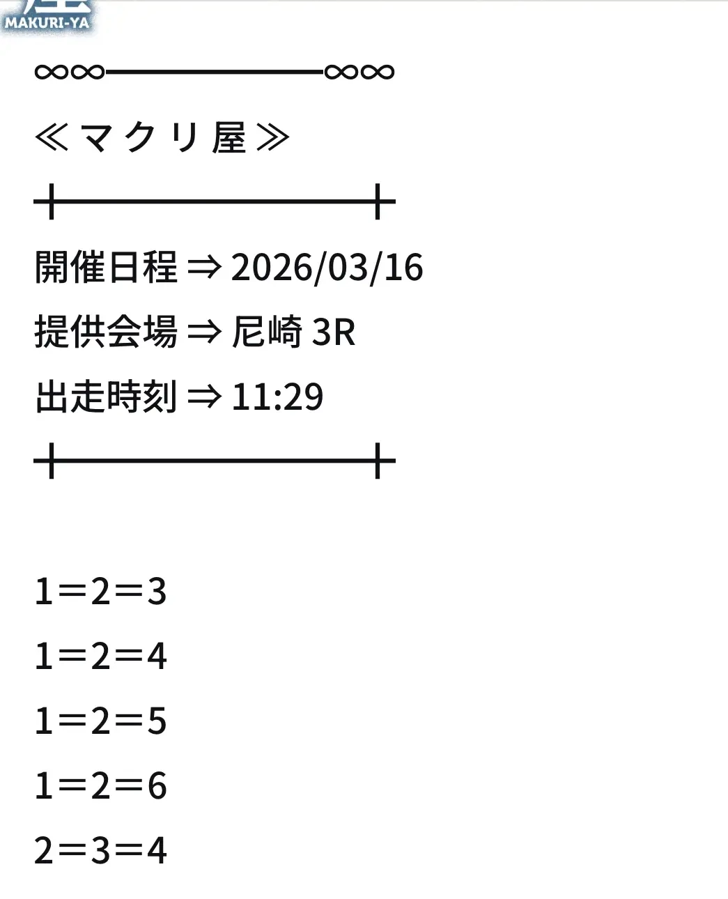| 口コミ競艇速報 競艇予想サイト「マクリ屋」3R買い目