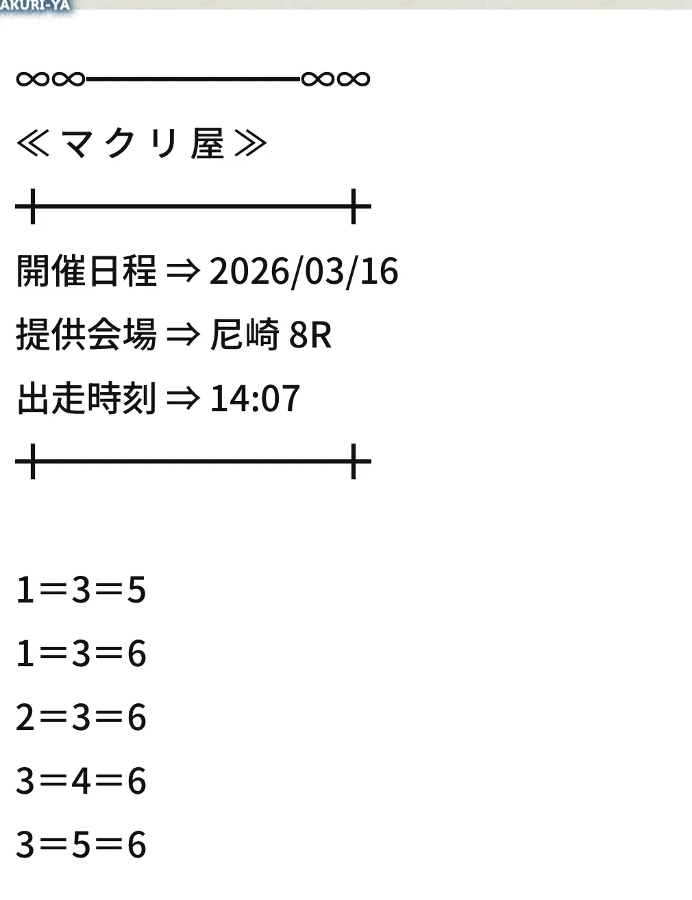 | 口コミ競艇速報 競艇予想サイト「マクリ屋」8R買い目